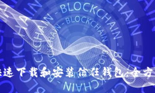 如何快速下载和安装信任钱包:全方位指南