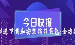 如何快速下载和安装信任钱包：全方位指南