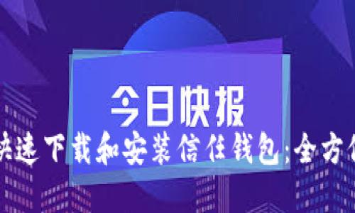 如何快速下载和安装信任钱包:全方位指南