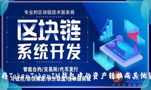 如何将TokenTokenIM钱包中的资产转换成其他货币？