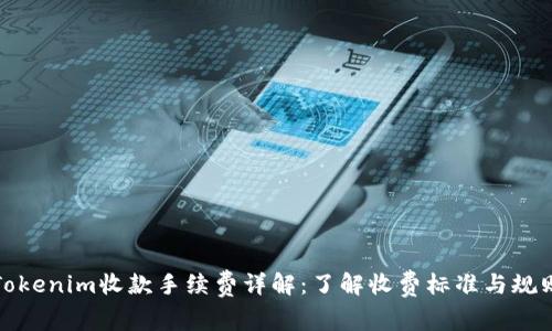 Tokenim收款手续费详解：了解收费标准与规则