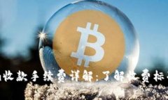 Tokenim收款手续费详解：了解收费标准与规则