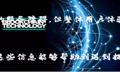   Coinomi钱包提现异常解决方案：如何处理无法提币的问题 / 

 guanjianci Coinomi、提币、钱包异常、解决方案 /guanjianci 

### 内容主体大纲：

1. **Coinomi钱包简介**
   - 什么是Coinomi钱包？
   - Coinomi钱包的主要功能与优势
   - 兼容的币种与资产

2. **Coinomi钱包提币过程中常见问题**
   - 提币失败的原因
   - 系统维护与更新
   - 网络问题与区块链拥堵

3. **无法提币的解决方案**
   - 检查网络与节点状态
   - 账户与安全设置的核实
   - 资产确认与余额查看
   - 客服支持与社区帮助

4. **如何保障Coinomi钱包的安全**
   - 双重认证与加密设置
   - 定期更新与备份
   - 用户的注意事项

5. **未来Coinomi钱包的前景**
   - 加密货币市场的变化
   - Coinomi钱包的潜在升级与变化
   - 用户的反馈与改进措施

6. **相关常见问答**
   - 【问题一】Coinomi钱包提币失败的常见原因是什么？
   - 【问题二】如何在Coinomi钱包中查看我的资产余额？
   - 【问题三】如何保护我的Coinomi钱包不被盗用？
   - 【问题四】什么时候Coinomi会进行系统维护？
   - 【问题五】如何联系Coinomi的钱包客服？
   - 【问题六】Coinomi钱包的用户体验如何？

### 内容正文

#### 1. Coinomi钱包简介

##### 什么是Coinomi钱包？

Coinomi是一款多币种钱包，它赋予用户控制自身资产的权利。Coinomi支持数百种加密货币，以及为用户提供一个安全的平台来存储、发送和接收币种。与其他钱包不同，Coinomi提供去中心化的解决方案，确保用户的数据安全和隐私。在互联网技术的发展下，Coinomi钱包成为越来越多加密货币投资者的选择。

##### Coinomi钱包的主要功能与优势

Coinomi钱包的功能包括：多币种支持、用户友好的界面、安全的私钥管理、交易历史记录和访问分散的去中心化应用程序（DApps）。用户可以通过Coinomi钱包参与多链资产的交易，使得其灵活性和便利性大大增强。同时，Coinomi钱包还支持通过内置的交易平台进行即时交易，极大地降低了投资者的交易成本。

##### 兼容的币种与资产

Coinomi钱包兼容的资产包括比特币、以太坊、莱特币、以及众多ERC20代币等，用户可以在同一个界面中管理多达1770种不同的加密货币。这样的设计让用户在进行投资时更加便利和高效。

#### 2. Coinomi钱包提币过程中常见问题

##### 提币失败的原因

许多用户在使用Coinomi进行提币时，可能会遇到提币失败的情况。这种情况的出现可能有多个原因，包括服务器端的问题、用户网络的延迟、或是钱包的维护等。了解提币失败的原因是解决问题的第一步，用户可以通过不同的方式来排除故障。

##### 系统维护与更新

Coinomi钱包有时会进行系统维护或更新，当这样的情况发生时，钱包的某些功能可能会暂时不能使用。用户在进行重要交易前，应关注Coinomi官网或其社交媒体的公告，了解钱包当前的状态，以规避不必要的损失。

##### 网络问题与区块链拥堵

另一种常见的提币失败原因是网络问题或区块链拥堵。加密货币的交易速度和效率与网络状态息息相关，如果网络拥堵，交易可能会被延迟或失败。因此，在选择提币时间时应考虑网络状况，选择在相对空闲的时间进行提币。

#### 3. 无法提币的解决方案

##### 检查网络与节点状态

若用户在Coinomi钱包提币时遇到问题，第一步应检查网络连接状况和节点状态。可以尝试更换网络环境，比如切换至Wi-Fi或使用移动数据，再进行提币操作。同时，也可以检查Coinomi是否连接到正确的节点，确保交易的顺利进行。

##### 账户与安全设置的核实

确保你的账户安全设置正确，包括账户的两步验证等。如果账户存在安全隐患，系统可能会限制提币操作。因此，务必确保账户的安全设置处于正常状态，这样才能顺利进行提币。

##### 资产确认与余额查看

提币前务必确认你的钱包余额是否足够。一些加密货币在提币时会涉及网络手续费，如果钱包余额不足以支付手续费，那提币也将被拒绝。因此，务必查看余额，确保能够顺利完成提币。

##### 客服支持与社区帮助

若以上步骤均未解决提币的问题，建议直接联系Coinomi的客服支持。多个社区论坛也会提供用户的实用建议，各类资源都能为用户提供解决方案。

#### 4. 如何保障Coinomi钱包的安全

##### 双重认证与加密设置

安全永远是首位的，用户在使用Coinomi时应开启双重认证功能，以增强账户的安全性。这一功能能够有效防止几乎所有的未授权访问，确保用户的资产不被损失。

##### 定期更新与备份

定期更新钱包应用是非常必要的，开发团队会不断推出新版本以修复漏洞并提升性能。此外，用户也必须备份助记词，确保在设备丢失的情况下，能够恢复资产。

##### 用户的注意事项

在使用Coinomi时，用户也应提高警惕，避免轻信未知来源的信息，保护个人信息的安全。增强反诈骗意识，能够有效防止恶意攻击与诈骗行为的发生，为自己的资产保驾护航。

#### 5. 未来Coinomi钱包的前景

##### 加密货币市场的变化

随着加密货币市场的不断发展，Coinomi钱包也面临着新的机遇与挑战。各种新兴趋势，如去中心化金融（DeFi）和非同质化代币（NFT）的兴起，可能会改变用户的需求和使用习惯。

##### Coinomi钱包的潜在升级与变化

为了适应市场的变化，Coinomi有必要不断进行产品与功能扩展，例如增强对多种链的支持，提高迁移速度等，让用户体验愈加顺畅。

##### 用户的反馈与改进措施

用户反馈是产品发展的重要基石，Coinomi借助用户的反馈信息，不断和改善其功能，确保持续为广大用户提供高效和安全的服务。

#### 6. 相关常见问答

##### 【问题一】Coinomi钱包提币失败的常见原因是什么？

在提币失败时，用户应首先检查钱包的网络状态、余额及系统公告，以确定失败的具体原因。常见原因包括网络阻塞、余额不足或钱包维护等，同时也要注意极端行情下导致的交易延误。

##### 【问题二】如何在Coinomi钱包中查看我的资产余额？

在Coinomi应用程序中，用户可以通过主界面查看各自持有的资产。如果需要深入了解某种特定的资产，用户可以点击该币种，详细信息将会显示，包括当前价格、余额及交易历史。

##### 【问题三】如何保护我的Coinomi钱包不被盗用？

保持钱包安全的诀窍之一是定期更新应用及启用强密码，同时使用双重认证、确保私钥和助记词的安全存储，切勿分享这些敏感信息，从而有效避免钱包被盗用。

##### 【问题四】什么时候Coinomi会进行系统维护？

Coinomi维护一般会提前在官网或者社交媒体上通知用户，维护期间用户可能无法提币。建议关注这些渠道，获取最新的维护公告，以避免在关键时刻无法进行交易。

##### 【问题五】如何联系Coinomi的钱包客服？

用户如果在使用Coinomi钱包的过程中遇到问题，可以通过官方支持页面联系Coinomi客服，通常包括邮件和社交媒体等多种联系方式，以帮助用户解决问题。

##### 【问题六】Coinomi钱包的用户体验如何？

总体上，用户的反馈认为Coinomi钱包的界面友好、操作简单，同时提供多种币种的支持，特别受到新手投资者的青睐。虽然偶尔会有维护导致的服务障碍，但整体用户体验仍然较为优秀。

### 结尾总结

通过以上的分析，我们对Coinomi钱包提币问题进行了深入探讨，包括其功能、常见问题及解决方法，确保用户能够更好地使用这款钱包。希望这些信息能够帮助到遇到提现问题的用户！