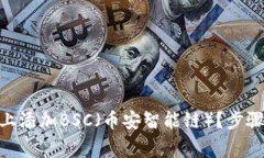 如何在Tokenim上添加BSC（币安智能链）？步骤和注