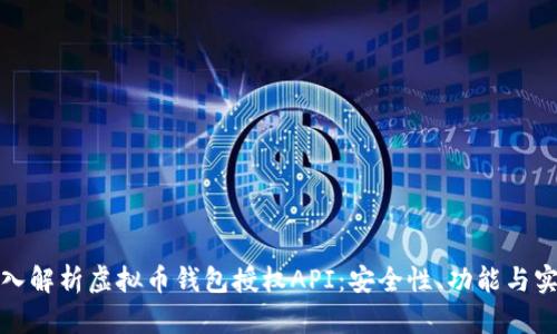 深入解析虚拟币钱包授权API:安全性、功能与实现
