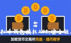 深入解析虚拟币钱包授权API：安全性、功能与实