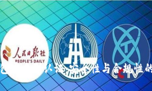 区块链钱包实名制认证:安全性与合规性的双重保障