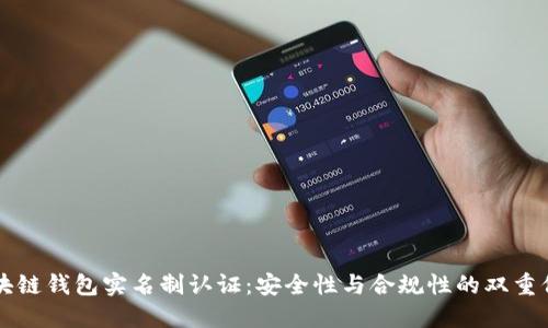 区块链钱包实名制认证:安全性与合规性的双重保障