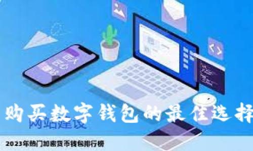 新手购买数字钱包的最佳选择指南