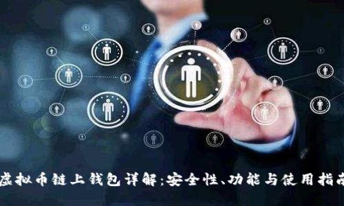 虚拟币链上钱包详解:安全性、功能与使用指南