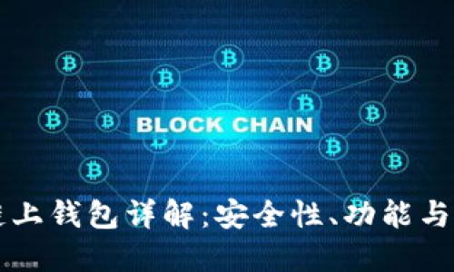 虚拟币链上钱包详解:安全性、功能与使用指南