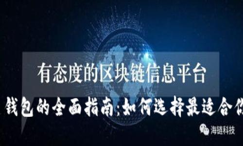 数字货币钱包的全面指南:如何选择最适合你的钱包?