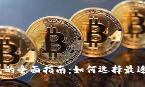 数字货币钱包的全面指南:如何选择最适合你的钱包?