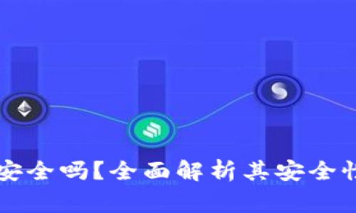 区块链极客钱包安全吗？全面解析其安全性与使用注意事项