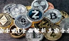 区块链极客钱包安全吗?全面解析其安全性与使