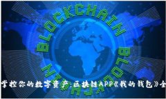 轻松掌控你的数字资产:区块链APP《我的钱包》