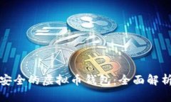 选择最安全的虚拟币钱包:全面解析与推荐