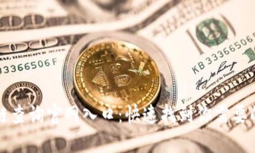 区块链查询官网入口：快速找到你需要的信息
