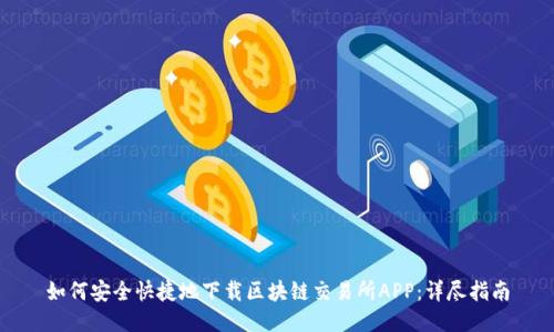 如何安全快捷地下载区块链交易所APP：详尽指南