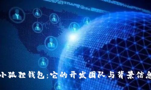 小狐狸钱包：它的开发团队与背景信息