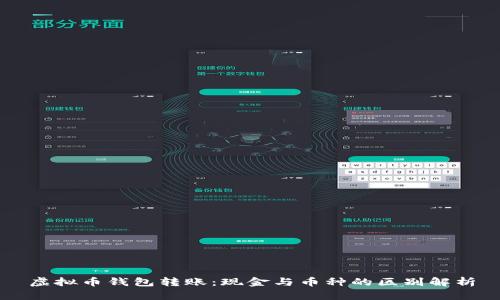 虚拟币钱包转账：现金与币种的区别解析