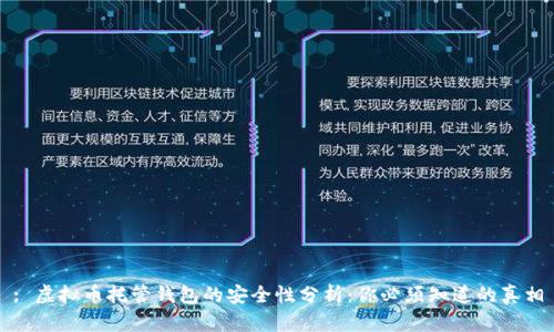 : 虚拟币托管钱包的安全性分析：你必须知道的真相