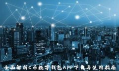 全面解析C币数字钱包APP下载与使用指南