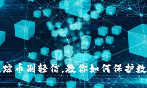 虚拟钱包失踪币别轻信，教你如何保护数字资产安全