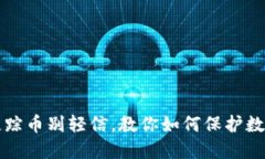 虚拟钱包失踪币别轻信,教你如何保护数字资产
