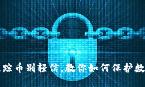 虚拟钱包失踪币别轻信，教你如何保护数字资产安全