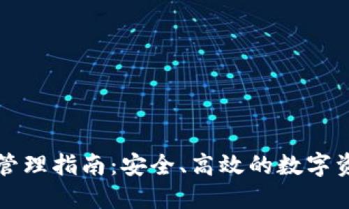 区块链钱包管理指南：安全、高效的数字资产管理方案