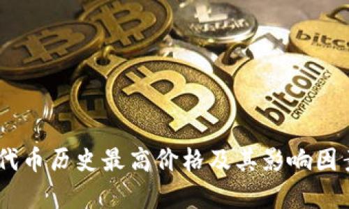 CORE代币历史最高价格及其影响因素分析