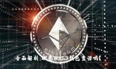 全面解析:欧意Web3钱包靠谱吗?