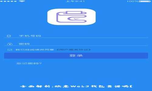 全面解析：欧意Web3钱包靠谱吗？