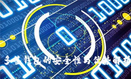 多签钱包的安全性与优势解析
