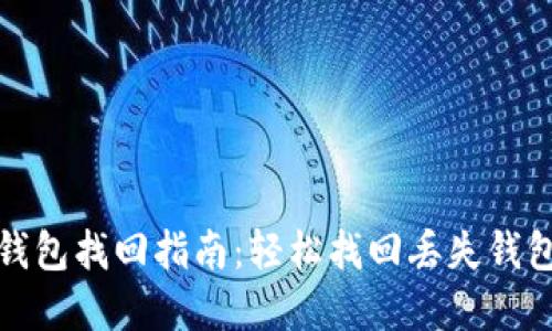 虚拟币钱包找回指南：轻松找回丢失钱包的步骤