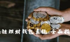如何制作区块链理财钱包