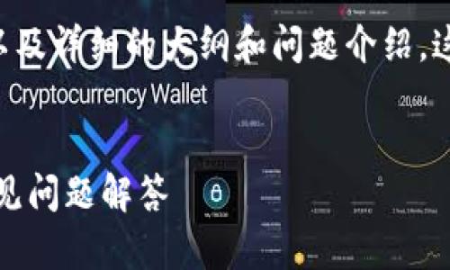 在这里，我将为你提供一个相关、关键词，以及详细的大纲和问题介绍。这些内容将围绕“Btok官方版安装包”展开。


如何顺利安装Btok官方版：详尽指南及常见问题解答