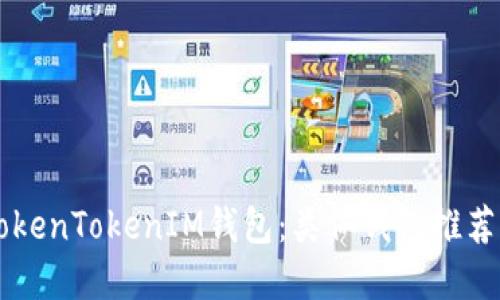 了解TokenTokenIM钱包:类似钱包推荐及比较