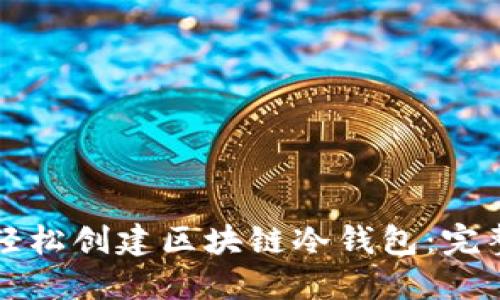 如何轻松创建区块链冷钱包:完整指南