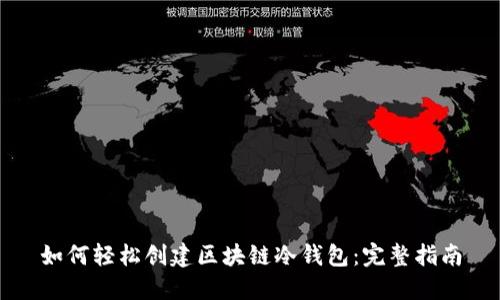 如何轻松创建区块链冷钱包:完整指南