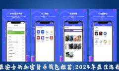 最安全的加密货币钱包推荐:2024年最佳选择