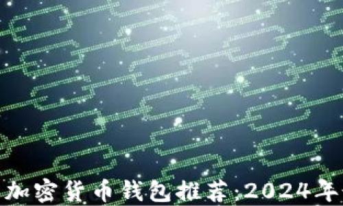 最安全的加密货币钱包推荐:2024年最佳选择