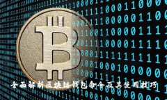 全面解析区块链钱包命令及其使用技巧