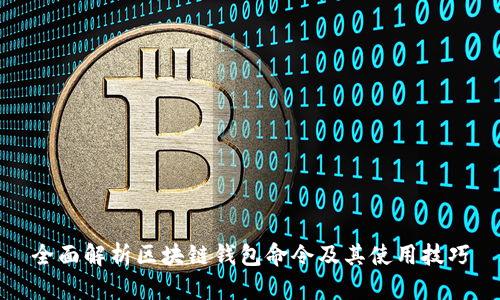 全面解析区块链钱包命令及其使用技巧