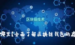 区块链钱包放在哪里?全面了解区块链钱包的存