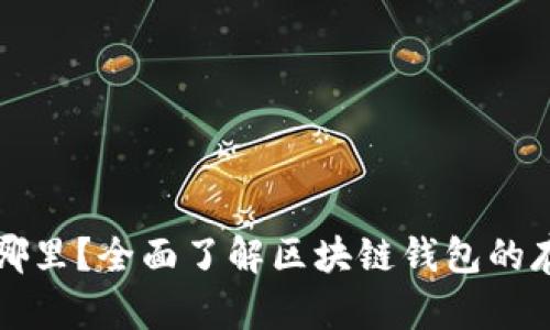区块链钱包放在哪里?全面了解区块链钱包的存储方式与安全性