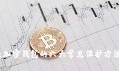 题目:加密钱包的六大常见保护方法详解