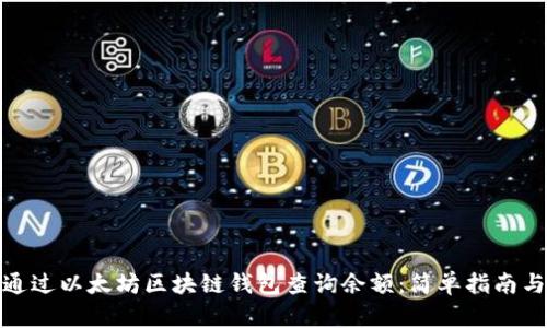 如何通过以太坊区块链钱包查询余额:简单指南与步骤