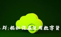 数字货币钱包的使用人群:揭秘谁在使用数字货